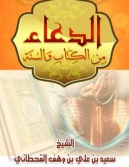 تحميل كتاب الدعاء من الكتاب والسنة PDF سعيد بن علي بن وهف القحطاني مجانا