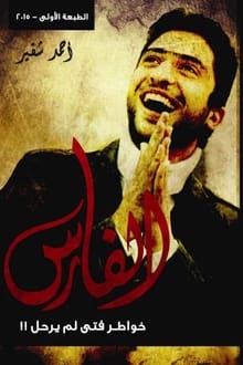 تحميل كتاب الفارس خواطر فتى لم يرحل PDF أحمد شقير مجانا