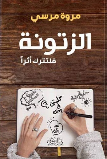تحميل كتاب الزتونة PDF مروة مرسي مجانا