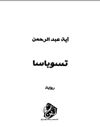 تحميل كتاب تسوباسا PDF آية عبد الرحمن مجانا