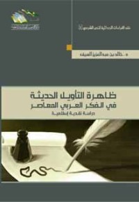 تحميل كتاب ظاهرة التأويل الحديثة في الفكر العربي المعاصر PDF خالد السيف مجانا