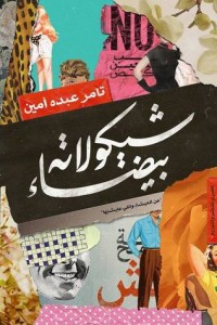 تحميل كتاب شيكولاته بيضاء PDF تامر عبده أمين مجانا