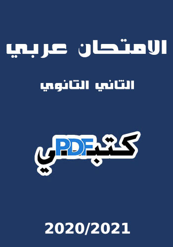 تحميل كتاب الامتحان عربي (2020/2021) PDF الصف الثاني الثانوي مجانا