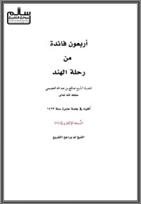 تحميل كتاب أربعون فائدة من رحلة الهند PDF صالح بن عبد الله بن حمد العصيمي مجانا