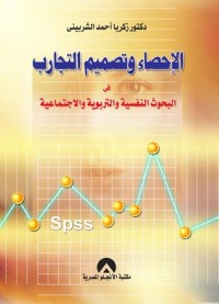 تحميل كتاب الإحصاء وتصميم التجارب فى البحوث النفسية و التربوية و الاجتماعية PDF زكريا أحمد الشربيني مجانا