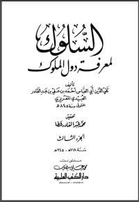 تحميل كتاب السلوك لمعرفة دول الملوك 4 PDF تقي الدين المقريزي مجانا