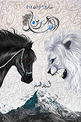 تحميل رواية عرين الاسد بساتين عربستان PDF أسامة المسلم مجانا