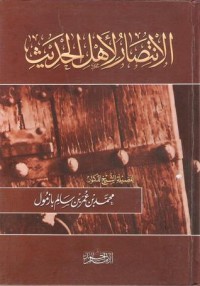 تحميل كتاب الإنتصار لأهل الحديث PDF محمد بن عمر بن سالم بازمول مجانا
