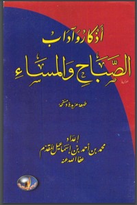 تحميل كتاب أذكار وآداب الصباح والمساء PDF محمد إسماعيل المقدم مجانا