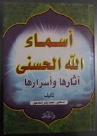 تحميل كتاب أسماء الله الحسنى أثارها وأسرارها PDF محمد بكر إسماعيل مجانا