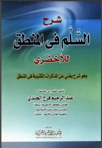 تحميل كتاب شرح السلم فى المنطق للأخضري PDF عبد الرحيم فرج الجندي مجانا