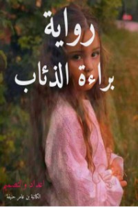 تحميل كتاب براءة الذئاب PDF بن عامر حنيفة مجانا