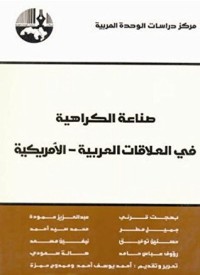 تحميل كتاب صناعة الكراهية في العلاقات العربية الأمريكية PDF مجموعة مؤلفين مجانا