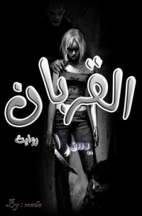 تحميل كتاب القربان PDF يسرا مجانا