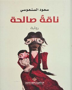 تحميل كتاب ناقة صالحة سعود السنعوسي PDF للمؤلف سعود السنعوسي مجانا