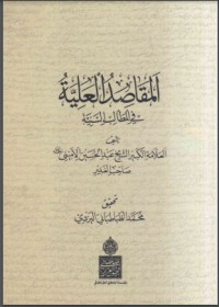 تحميل كتاب المقاصد العلية في المطالب السنية PDF عبد الحسين أحمد الأميني النجفي مجانا