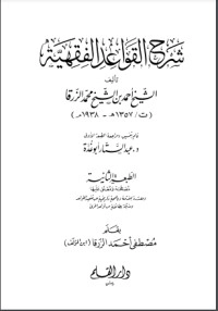 تحميل كتاب شرح القواعد الفقهية PDF مصطفى الزرقا مجانا