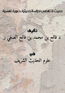 تحميل كتاب حديث لا تغضب دراسة حديثية دعوية نفسية PDF مجانا