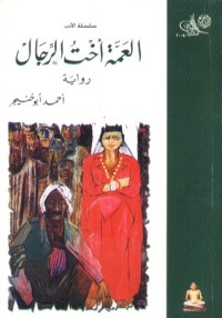 تحميل كتاب العمة أخت الرجال PDF أحمد أبو خنيجر مجانا