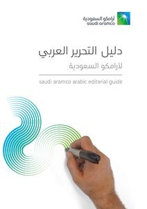 تحميل كتاب دليل التحرير العربي PDF للمؤلف شركة أرامكو مجانا