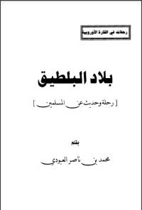 تحميل كتاب بلاد البلطيق رحلة وحديث عن المسلمين PDF محمد بن ناصر العبودي مجانا