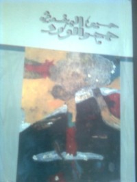 تحميل كتاب حجر الورد PDF حسين البرغوثي مجانا