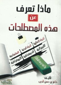 كتاب ماذا تعرف عن هذه المصطلحات (الدولة الإسلامية الدولة المدنية العلمانية الليبرالية الديمقراطية الثيوقراطية) نسخة مصورة PDF