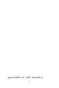 تحميل كتاب الحب حسب التقويم السومري PDF للمؤلف عبد العظيم فنجان مجانا