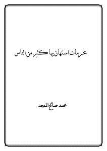 تحميل كتاب محرمات استهان بها كثير من الناس PDF للمؤلف محمد صالح المنجد مجانا