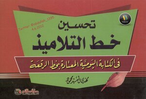 تحميل كتاب تحسين خط التلاميذ في الكتابة اليومية المعتادة بخط الرقعة نسخة مصورة PDF مجانا