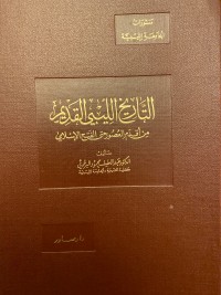 تحميل كتاب التاريخ الليبي القديم من أقدم العصور حتى الفتح الإسلامي PDF عبد اللطيف محمود البرغوثي مجانا