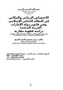 تحميل كتاب الاختصاص الزماني والمكاني في النظام الجنائي الإسلامي وفي قانون دولة الإمارات العربية المتحدة دراسة فقهية مقارنة PDF مجانا