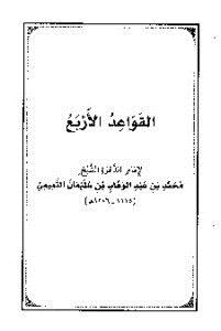 تحميل كتاب القواعد الأربع PDF للمؤلف MUHAMED IBN ABD AL WAHHAB_محمد بن عبد الوهاب مجانا