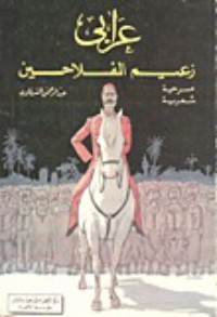 تحميل كتاب عرابي زعيم الفلاحين PDF عبد الرحمن الشرقاوي مجانا