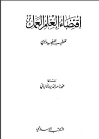 تحميل كتاب إقتضاء العلم العمل PDF الخطيب البغدادي مجانا