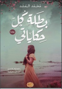 تحميل كتاب بطلة كل حكاياتي PDF محمد المشد مجانا
