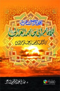 تحميل كتاب المختارات الشعرية للإمام أبي حامد الغزالي من إحياء علوم الدين PDF صالح الشاعر مجانا