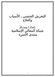 تحميل كتاب التحرش الجنسي ـ الأسباب والعلاج PDF للمؤلف محمد الفضيلي وسامر الخطيب مجانا