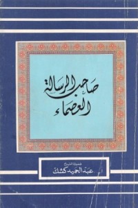 تحميل كتاب صاحب الرسالة العصماء PDF عبد الحميد كشك مجانا
