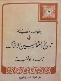 تحميل كتاب جوانب مضيئة في تاريخ العثمانيين الأتراك PDF زياد أبو غنيمة مجانا