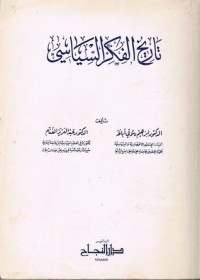 تحميل كتاب تاريخ الفكر السياسي PDF إبراهيم دسوقي أباظة مجانا