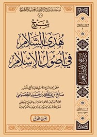 تحميل كتاب شرح هدى السلام في أصول الإسلام PDF صالح بن عبد الله بن حمد العصيمي مجانا