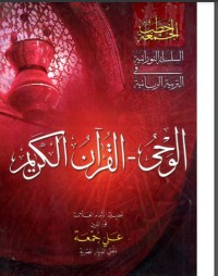 تحميل كتاب الوحي PDF علي جمعة مجانا