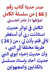 تحميل كتاب سلسلة الكامل رقم 66 الكامل في تواتر حديث نهاني أن أستغفر لأمي PDF عامر الحسيني مجانا