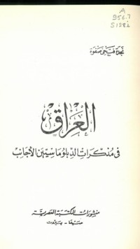 تحميل كتاب العراق في مذكرات الدبلوماسيين الاجانب PDF نجدة فتحي صفوة مجانا