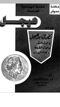 تحميل كتاب تطور الجدل بعد هيجل 1 PDF إمام عبد الفتاح إمام مجانا