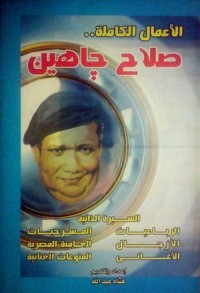 تحميل كتاب الأعمال الكاملة لصلاح جاهين PDF صلاح جاهين مجانا