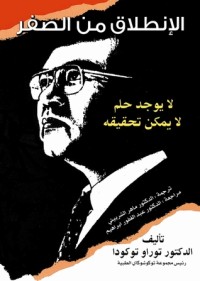 تحميل كتاب الانطلاق من الصفر PDF توراو توكودا مجانا