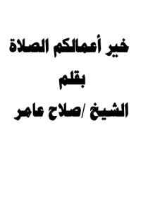 تحميل كتاب خير أعمالكم الصلاة PDF صلاح عامر مجانا