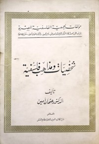 تحميل كتاب شخصيات ومذاهب فلسفية PDF عثمان أمين مجانا